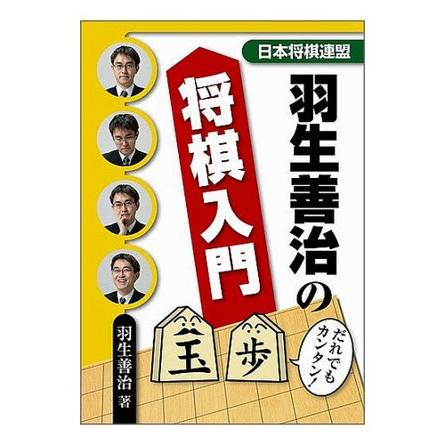 ＃羽生　善治　著 ＃羽生善治の将棋入門 ﾊﾌﾞﾖｼﾊﾙ | Habuyo Shihal Introduction to Shogi by Yoshiharu Hanyu :9784839940690