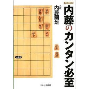 内藤のカンタン必至