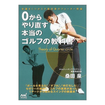 ０からやり直す本当のゴルフの教科書
