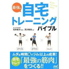 画像をギャラリービューアに読み込む, ＃石井　直方　監修 ＃最強の自宅トレーニングバイブル ｲｼｲﾅｵｶﾀ :9784839942137

