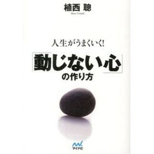 画像をギャラリービューアに読み込む, 人生がうまくいく！「動じない心」の作り方
