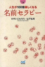 画像をギャラリービューアに読み込む, #ひすいこたろう #人生が１００倍楽しくなる名前セラピー
