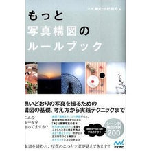 画像をギャラリービューアに読み込む, もっと写真構図のルールブック
