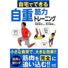 画像をギャラリービューアに読み込む, ＃石井　直方　監修 ＃自宅でできる自重筋力トレーニング ｲｼｲﾅｵｶﾀ :9784839954857
