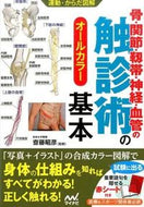 #齋藤昭彦監修 #骨・関節・靱帯・神経・血管の触診術の基本 :9784839954970