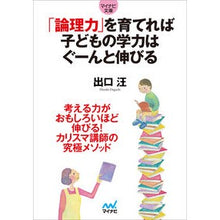 画像をギャラリービューアに読み込む, ＃出口　汪　著 ＃「論理力」を育てれば子どもの学力はぐーん ﾃﾞｸﾞﾁﾋﾛｼ :9784839955328
