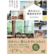 画像をギャラリービューアに読み込む, あたらしい移住のカタチ　自分で選ぶこれか
