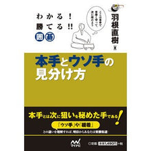 Load image into Gallery viewer, わかる！勝てる！！囲碁　本手とウソ手の見
