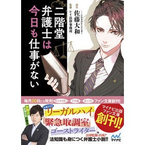 二階堂弁護士は今日も仕事がない