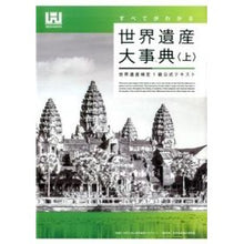 Load image into Gallery viewer, 世界遺産大事典　上　世界遺産検定１級公式 World Heritage Academy
