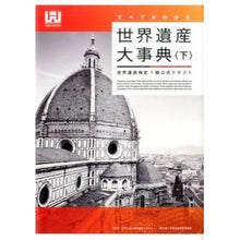 Load image into Gallery viewer, 世界遺産大事典　下　世界遺産検定１級公式 World Heritage Academy
