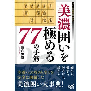 美濃囲いを極める７７の手筋 Fujikurayuki 77 Techniques to Master Minokai
