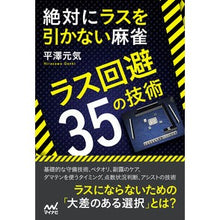 画像をギャラリービューアに読み込む, 絶対にラスを引かない麻雀～ラス回避３５の Hirasawagengeki Never draw the last in mahjong - 35 ways to avoid
