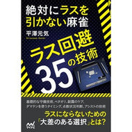 絶対にラスを引かない麻雀～ラス回避３５の Hirasawagengeki Never draw the last in mahjong - 35 ways to avoid