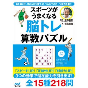 スポーツがうまくなる脳トレ算数パズル