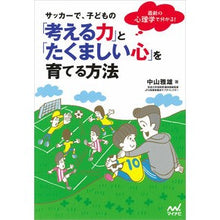 画像をギャラリービューアに読み込む, サッカーで、子どもの「考える力」と「たく
