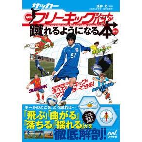 サッカー・神技フリーキック・シュー　新版