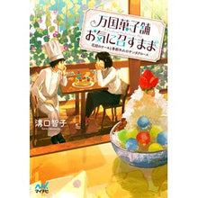 Load image into Gallery viewer, 万国菓子舗お気に召すまま～花冠のケーキと
