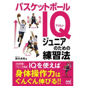 バスケットボールＩＱ　ジュニアのための練 Yoshikazu Suzuki Basketball IQ Training for Juniors