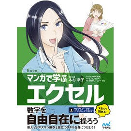 マンガで学ぶエクセル Learn Excel with manga