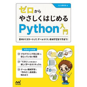 ゼロからやさしくはじめるＰｙｔｈｏｎ入門 An easy introduction to Python from scratch