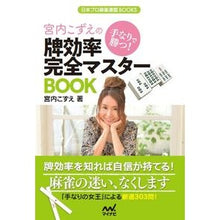 画像をギャラリービューアに読み込む, 手なりで勝つ！宮内こずえの牌効率完全マス
