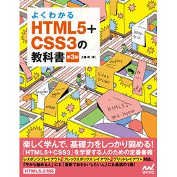 ＨＴＭＬ５＋ＣＳＳ３の教科書　第３版 HTML5+CSS3 textbook 3rd edition