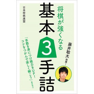 藤井聡太推薦！将棋が強くなる基本３手詰 Recommended by Sota Fujii! 3 basic moves to become better at shogi