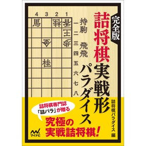 完全版　詰将棋実戦形パラダイス Tumeshiyogi paradise Complete version Tsume Shogi Battle Form