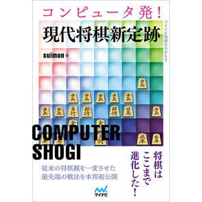 コンピュータ発！現代将棋新定跡 SUIMON From the computer! Modern Shogi Shinjojo