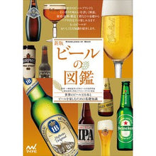 Load image into Gallery viewer, ビールの図鑑　新版

