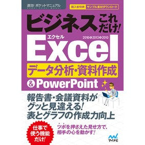 ビジネスこれだけ！Ｅｘｃｅｌデータ分析・ That's all there is to business! Excel data analysis/