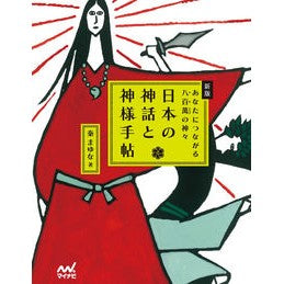 日本の神話と神様手帖　新版　あなたにつな Japanese Myths and Gods Notebook New Edition Connected to You