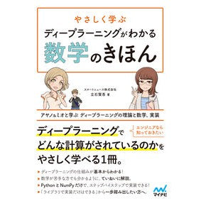 ディープラーニングがわかる数学のきほん Mathematics basics to understand deep learning