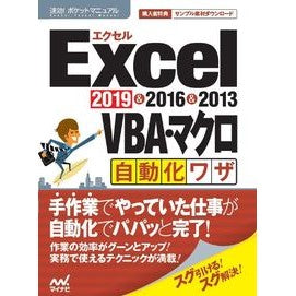 エクセルＶＢＡ・マクロ自動化　２０１９＆ Excel VBA/Macro Automation 2019 &