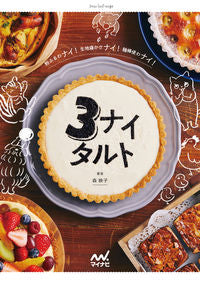 ＃森　映子　著 ＃３ナイタルト ﾓﾘｴｲｺ | Morieiko 3 night tart :9784839968700
