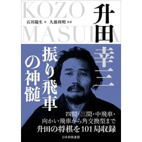 升田幸三　振り飛車の神髄