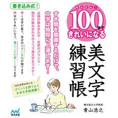 １００字できれいになる美文字練習帳 Beautiful writing practice book with 100 characters