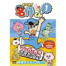 画像をギャラリービューアに読み込む, あはれ！名作くん　　　１
