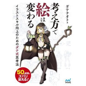 考え方で絵は変わる　イラストスキル向上の How you think can change your drawings.Improve illustration skills