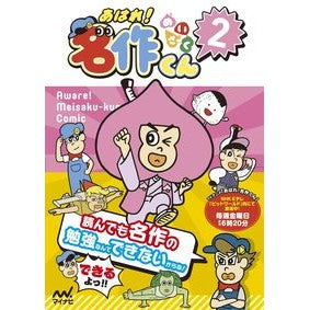 あはれ！名作くん　　　２ Hare! Masterpiece-kun 2