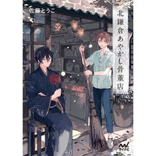 画像をギャラリービューアに読み込む, 北鎌倉あやかし骨董店
