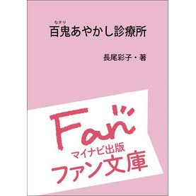百鬼あやかし診療所