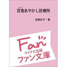 Load image into Gallery viewer, 百鬼あやかし診療所
