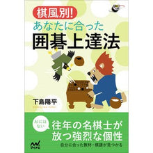 画像をギャラリービューアに読み込む, 棋風別！あなたに合った囲碁上達法
