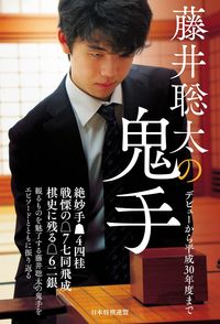 ＃書籍編集部　編 ＃藤井聡太の鬼手～デビューから平成３０年度 ｼﾖｾｷﾍﾝｼﾕｳﾌﾞ | I'm sorry for the inconvenience. Sota Fujii's Onite ~ From debut to 2018 :9784839970031