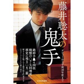 藤井聡太の鬼手～デビューから平成３０年度 I'm sorry for the inconvenience. Sota Fujii's Onite ~ From debut to 2018