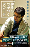 ＃羽生善治監修　初段の力がつく次の一手 : Supervised by Yoshiharu Hanyu The next move to increase the power of the first stage : 9784839970512
