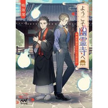 Load image into Gallery viewer, ようこそ幽霊寺へ～新米僧侶は今日も修行中
