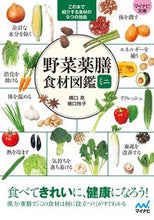 画像をギャラリービューアに読み込む, #橋口亮 #野菜薬膳食材図鑑ミニ :9784839971151
